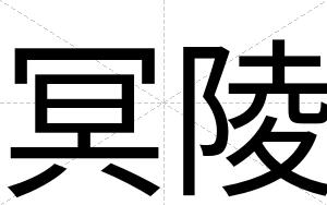 冥陵