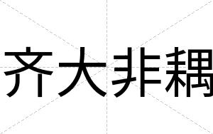 齐大非耦