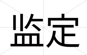 监定