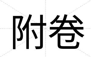 附卷