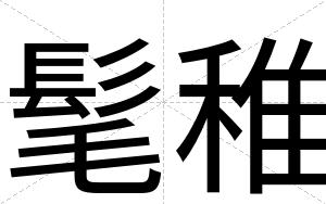 髦稚