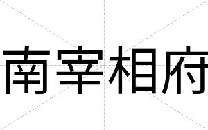 南宰相府