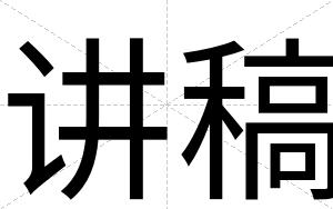 讲稿