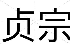 贞宗