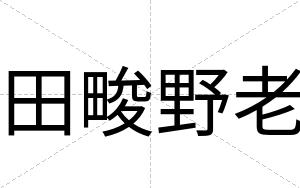 田畯野老