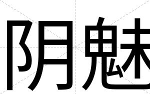 阴魅