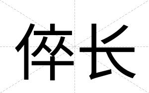 倅长