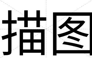 描图