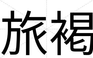 旅褐