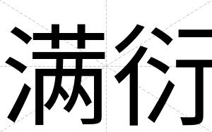 满衍