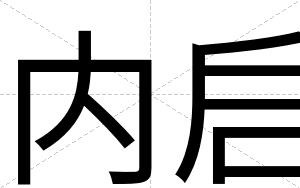 内启