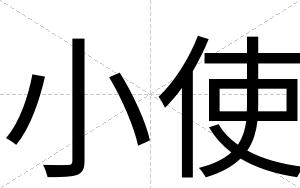 小使