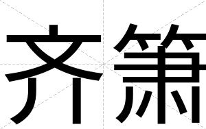 齐箫