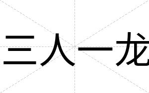 三人一龙