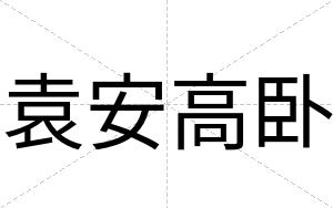 袁安高卧