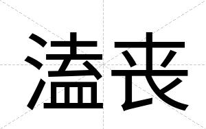 溘丧