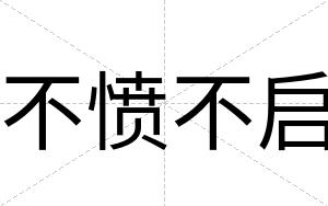 不愤不启