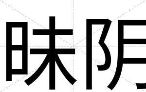 昧阴