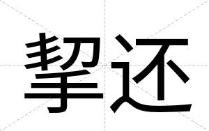 挈还