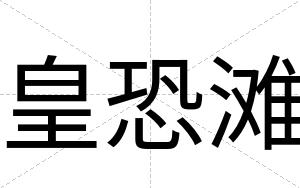 皇恐滩