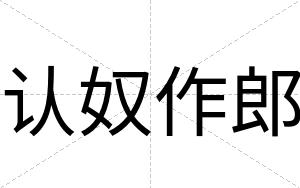 认奴作郎