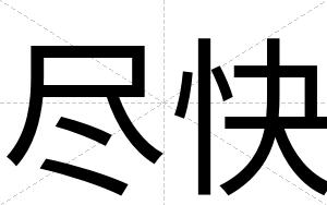 尽快