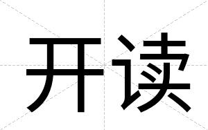 开读