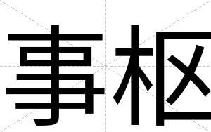 事枢