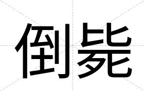 倒毙