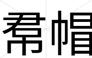 帬帽