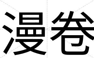 漫卷