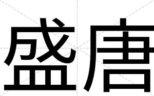 盛唐