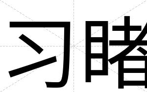 习睹