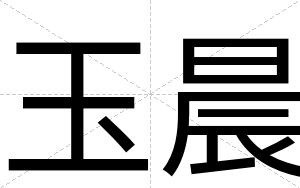 玉晨