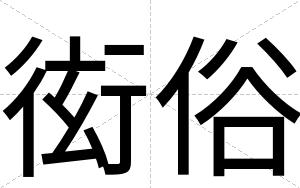 衒俗
