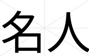 名人