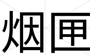 烟匣
