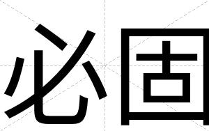 必固