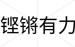 铿锵有力