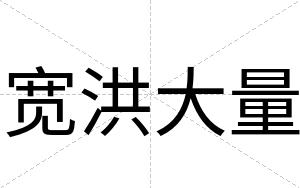 宽洪大量