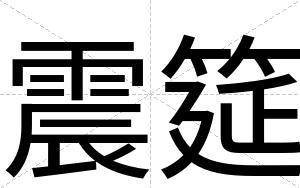 震筵