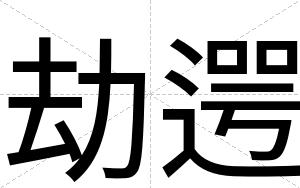 劫遌