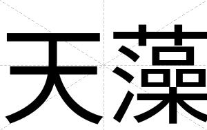 天藻