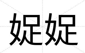 娖娖