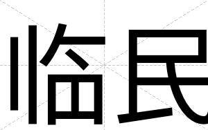 临民