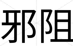 邪阻