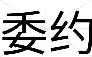 委约