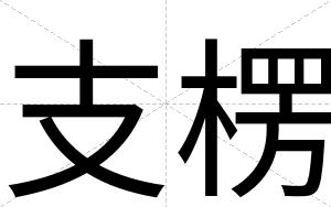 支楞