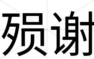 殒谢