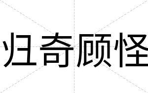 归奇顾怪